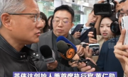 现场视频！黄仁勋来中国激动宣布：两大好消息 连用三个“非常”!