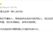 雷军：YU7是为先进的时代精英打造的先进SUV！
