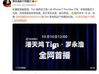 影视飓风Tim突然送给罗永浩iPhone 17 Pro Max 2TB 本人非常惊喜！