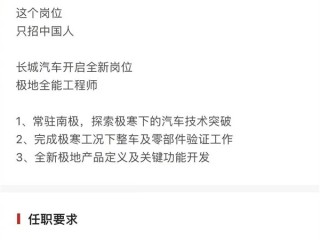 长城汽车招聘极地全能工程师引关注：只要中国人 常驻南极!