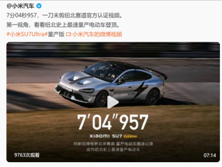 欢迎打假！小米公布一刀未剪视频：碳纤维前盖版SU7 Ultra成纽北史上最速量产电动车！