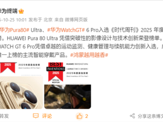 华为:Pura 80 Ultra、Watch GT 6 Pro入选2025年度最佳发明!