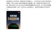 YU7 18小时锁单突破24万台！李肖爽：远超预期 全力以赴抓紧生产！