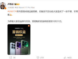 备货不足！小米17系列卖脱销了 卢伟冰道歉：首销购机权益将延续到10月31日！
