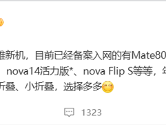 华为年底新机大爆发！Mate 80、Mate 70优享版等 高中端折叠全覆盖！