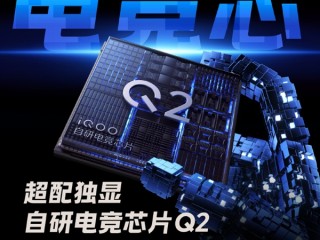 iQOO Neo10 Pro+搭载自研电竞芯片Q2：首次实现PC级2K纹理超分！