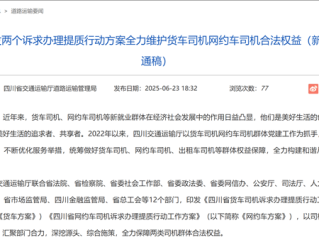 省交通运输厅联合12个部门出手！重点整治网约车平台高抽成、阴阳账单！