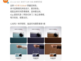 小米15 Ultra限量定制色公布：共3款 徕卡经典相机拼色！