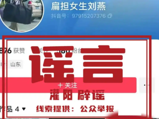 高考扁担女孩开通社媒账号?假！