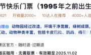 动物园回应1995年前出生可买老年票：目前已下架！