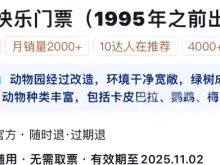 动物园回应1995年前出生可买老年票：目前已下架！