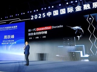 全闪存领先业界百倍 华为称要做数据觉醒时代的“造纸人”！