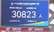 第94分钟绝杀 徐州队1-0击败镇江！