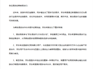 京东正式官宣进军酒旅行业 会员商家最高可享三年0佣金！