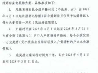 广东一村结婚奖1万 秒到账！