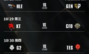 《英雄联盟》S15四分之一决赛赛程出炉：全华班CFO迎战KT、AL对阵五冠王T1！