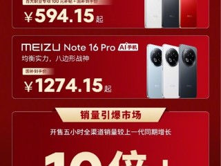 594.15元起人人买得起 魅族Note 16系列卖爆：销量增长10倍！