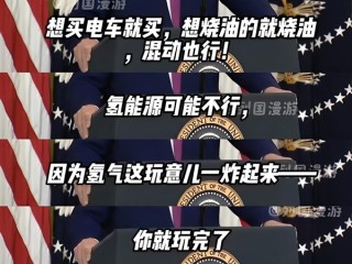 特朗普：买燃油车和电车都行 氢能源不行 炸后得去70米外找人！