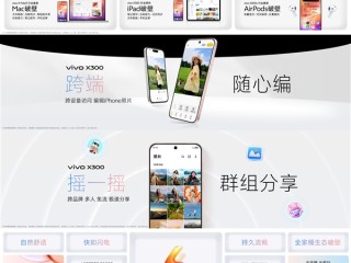 vivo X300系列首发OriginOS 6：行业首次实现苹果全家桶生态互联！