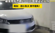 男子网购邻居同号车牌逃费200多元 结果亏大了：罚款2千扣12分！