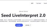字节跳动正式发布端到端同声传译模型：准确率接近真人 3秒延迟！