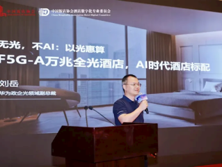 华为打造AI时代的酒店：万兆是标配！