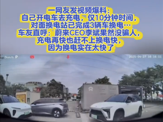 电动车充电10分钟 对面蔚来已3辆车换电！车主：快充再快也比不过！