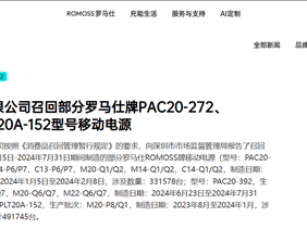 被北京多所高校禁用后 罗马仕宣布召回超49万台充电宝：极端场景有燃烧风险！