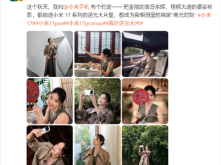 “大嫂”高叶用上小米17 Pro Max：拍摄绝美逆光大片！