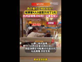 降价力度有多猛:4人吃西贝点9个菜仅花2元 专家直言降价是“双刃剑”!