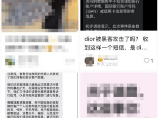 突发！法国奢侈品巨头迪奥中国客户信息遭泄露 官方回应！