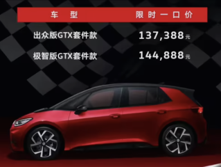 纯电后驱小钢炮！大众ID.3 GTX套件款上市：13.7388万元起！