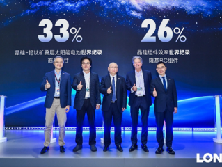 刷新纪录！隆基绿能商用尺寸叠层电池转化效率达33%！