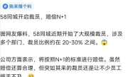 58同城被曝大规模裁员 涉多个部门 比例高达30% 赔偿N+1！