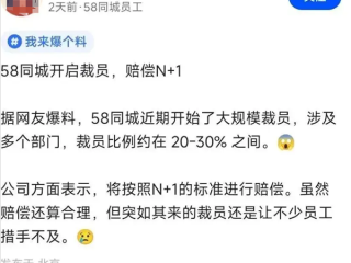 58同城被曝大规模裁员 涉多个部门 比例高达30% 赔偿N+1！