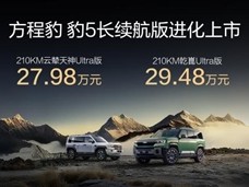 纯电续航升级至210km！方程豹豹5长续航版上市：26.98万起！