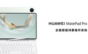 华为发布新款鸿蒙旗舰平板电脑！将生产力与创作力完美融合！
