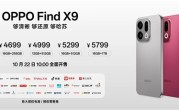 OPPO最强标准版！OPPO Find X9发布：4399元起！