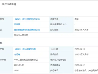 哪吒汽车深陷经营危机：创始人方运舟2000万元股权遭到冻结！