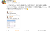 小米平板7S Pro核心配置出炉：12.5英寸大屏 最便宜的玄戒O1产品！
