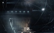 腾讯《三体：大史》首发双人概念海报 于和伟主演 刘慈欣监制！