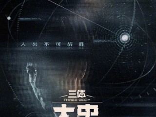 腾讯《三体：大史》首发双人概念海报 于和伟主演 刘慈欣监制！