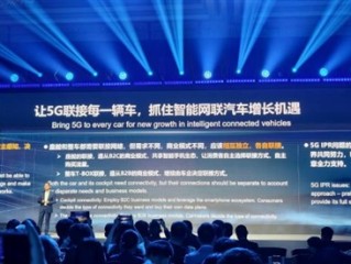 华为徐直军：让5G联接每一辆车 抓住智能网联汽车增长机遇！