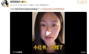 《安家》演员吐槽小红书审核机制：越来越离谱 长期平台会变成一座空城!