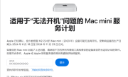 Mac用户注意！苹果承认部分设备无法开机：提供免费维修！