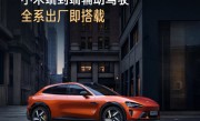 小米辅助驾驶最新版来了！雷军：YU7全系搭载 SU7下月升级！