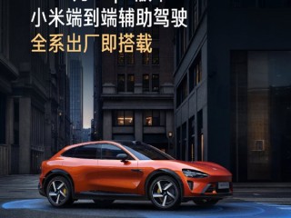 小米辅助驾驶最新版来了！雷军：YU7全系搭载 SU7下月升级！