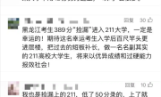 高考389分捡漏211大学！官方证实属实 招生专家：不可复制！