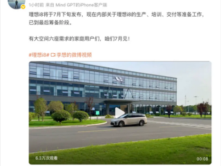 李想：i8已到最后筹备阶段 7月下旬发布！