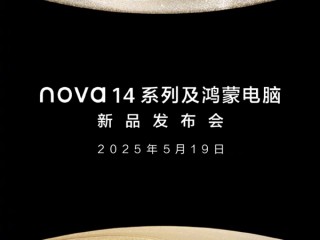 华为nova 14系列、鸿蒙电脑发布会官宣：5月19日见！